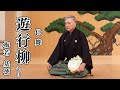 仕舞 遊行柳 キリ 梅若基徳 日本語字幕あり Yugyouyanagi 仕舞 遊行柳 キリ 梅若基徳 日本語字幕あり Yugyouyanagi