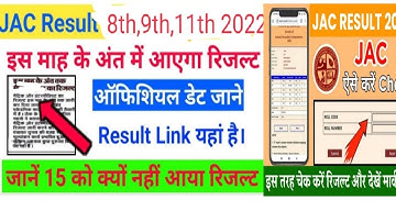 jac board result class 8th, 9th 11th 2022/how to check class 8 result 2022