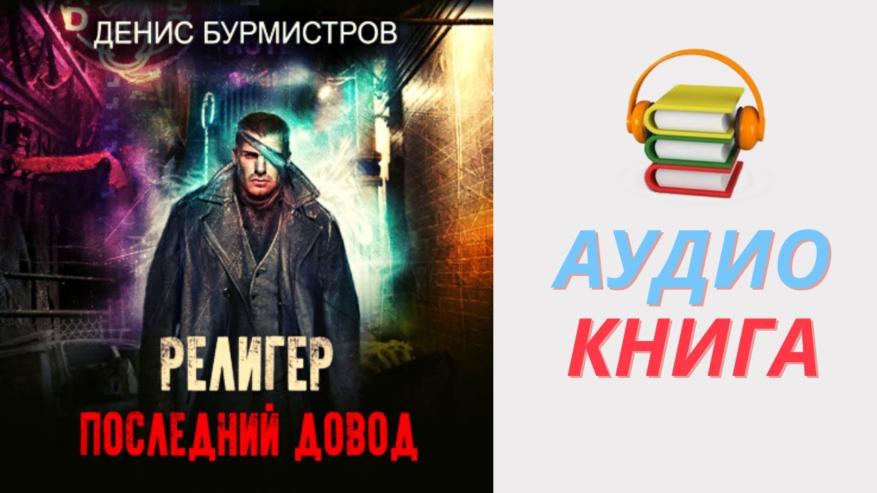 Бурмистров империя. Бурмистров аудиокниги.