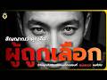 สัญญาณว่าคุณคือ "ผู้ถูกเลือก (The Chosen One)": ทำไมคุณถึงต้องเผชิญบททดสอบที่หนักกว่าคนทั่วไป