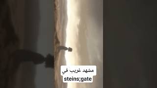 مشهد الحلقة 12 من شتاينز غيت #steinsgate0 #anime #انمي