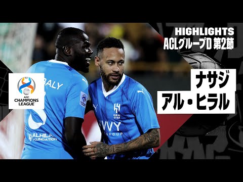 【ナサジ×アル・ヒラル｜ハイライト】ネイマールが移籍後初ゴール！AFCチャンピオンズリーグ グループD 第2節｜2023-24