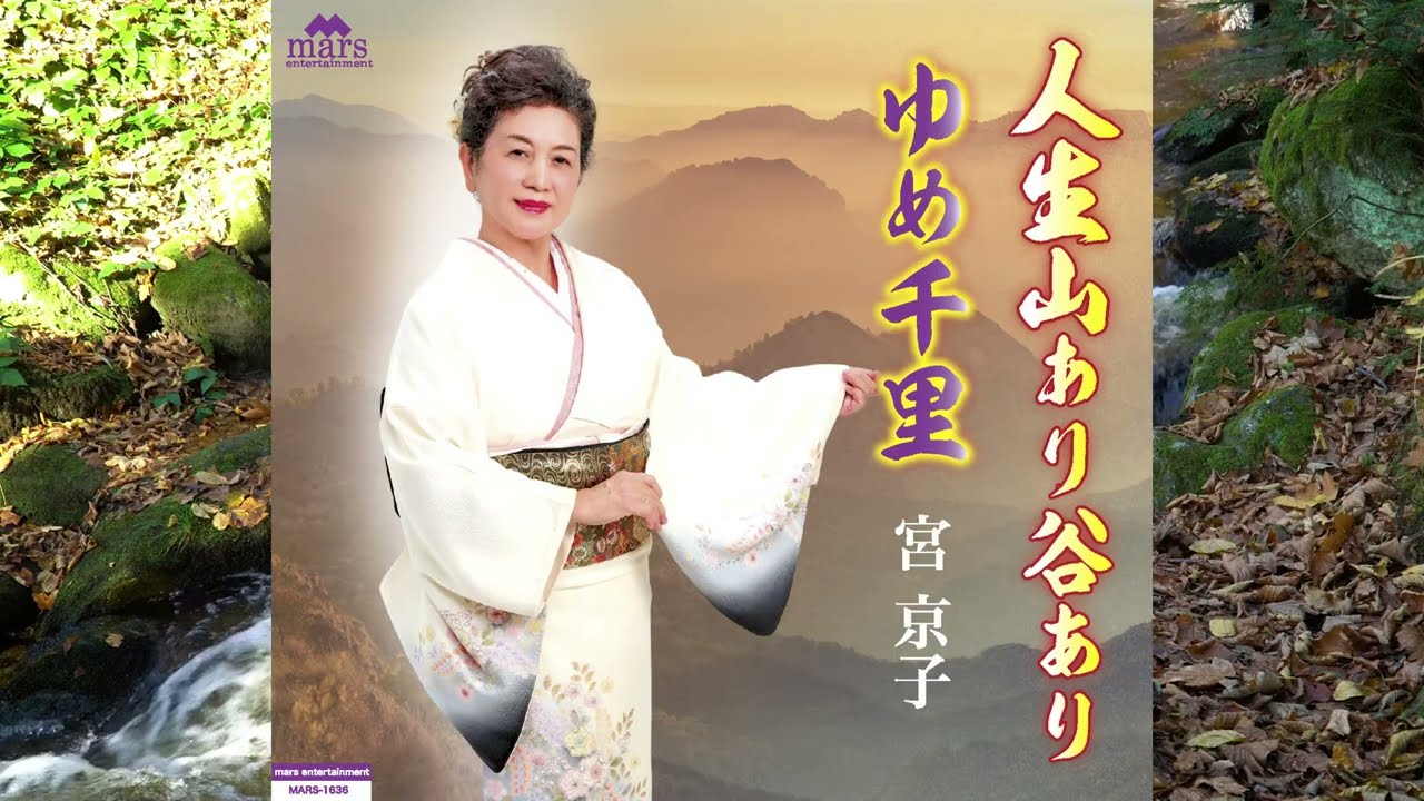 ゆめ千里／宮 京子