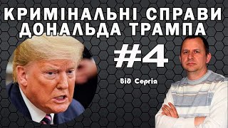 Кримінальні справи Дональда Трампа. Частина 4.