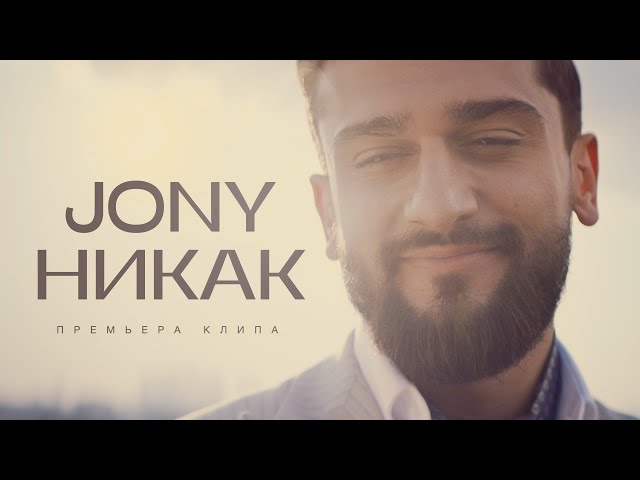 JONY - НИКАК + ID