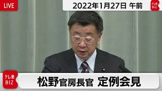 松野官房長官 定例会見【2022年1月27日午前】