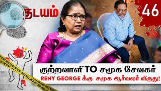 Church க்கு போன கொலைகாரன்... அடுத்து நடந்த எதிர்பாராத Twist! Thilakavathi IPS | Reny George Case