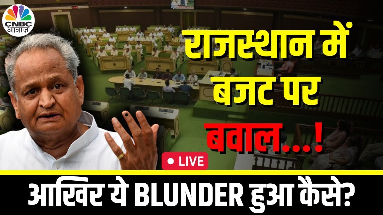 Rajasthan Budget 2023 Live Updates कैसे हुआ Speech Blunder? Ashok