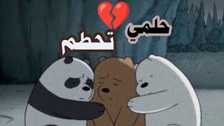 الدببه الثلاثه 💔 حلمي تحطم واختفى/ اغنيه عربيه فصحى مؤثرة ||كارتون نتورك