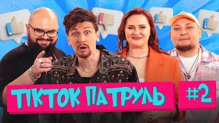 ТікТок Патруль 2 | Середа, Ганін, Волкова, Бережко