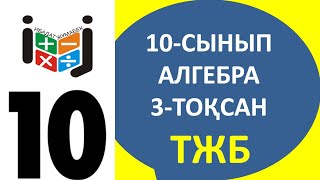 картинка: 10-сынып алгебра тжб 3-тоқсан