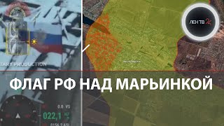 Флаг России над Марьинкой | ВСУ перешли от контрнаступа к обороне | The Economist : Путин побеждает