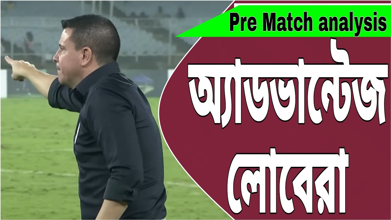 মোহনবাগানকে শীর্ষ স্থান ধরে রাখার জন্য কি করতে হবে?ওড়িশা ম্যাচ থেকে 3 পয়েন্ট কেন জরুরী?#mohunbagan