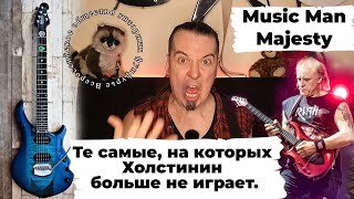 Music Man Majesty: те гитары, на которых Холстинин больше не играет...