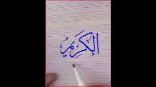 Al kareem name of Allah❤|#shorts#beauty❤name#youtubeshorts#short#viral🔥||SA calligrapher 33❤🔔||