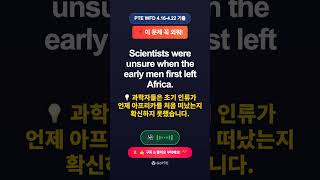 📌 이 문제 꼭 외워! | Scientists were unsure when th... | GoPTE #Shorts