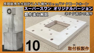 スーパースワン　バックロードホーン　オリジナルバージョン10  長岡鉄男　FOSTEX