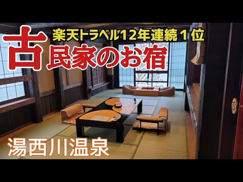 【栃木】湯西川温泉 2食付きで１泊1万円以下!秘境の老舗旅館と6つの貸切露天風呂 湯西川温泉 揚羽
