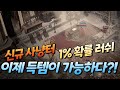 신규 월드 "첫 경험" 1% 확률 러쉬 도전! 엔씨소프트 리니지W [태산군주]