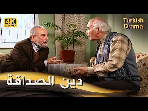 دين الصداقة - أفلام تركية مدبلجة للعربية | (4K) Hafız İle İsmet