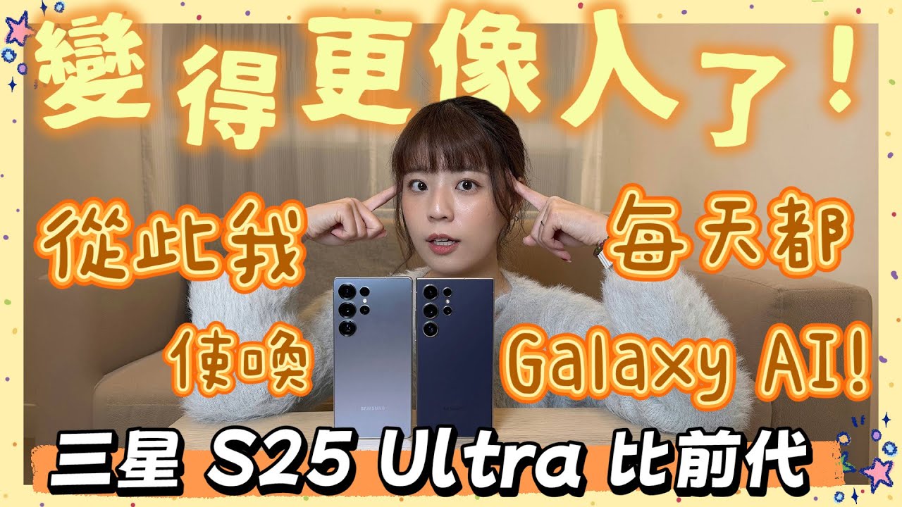 是我低估了我道歉🥹 三星 S25 Ultra & S24 Ultra 比較：以為無聊卻超實感升級，不再只打規格戰！