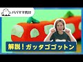 【おとなぷしゅ】解説!ガッタゴゴットン【電車の歌】