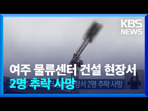 여주 물류센터 건설 현장서 2명 추락 사망 / KBS  2023.04.29.
