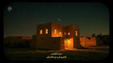 سورة الاحزاب الشيخ علي جابر رحمه الله