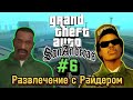 ПРОХОЖДЕНИЕ GRAND THEFT AUTO SAN ANDREAS: GTA SA #6 РАЗВЛЕЧЕНИЕ С РАЙДЕРОМ