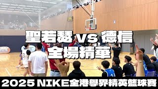 Publication Date: 2026-02-13 | Video Title: 精英賽 八強 全場精華 男子 聖若瑟書院 (白) vs 德信
