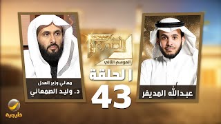 معالي وزير العدل السعودي د. وليد الصمعاني ضيف برنامج في الصورة مع عبدالله المديفر