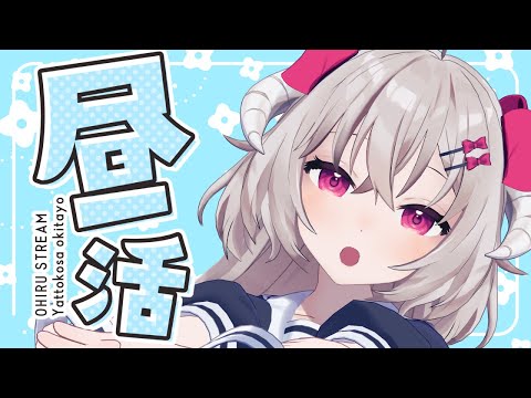 [ ＃昼活 ] 週の真ん中、どうですか？