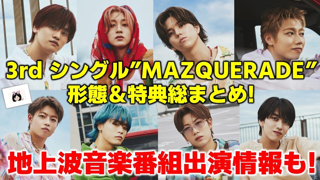 MAZZEL】3rd シングル ”MAZQUERADE” 形態＆特典総まとめ！地上波音楽