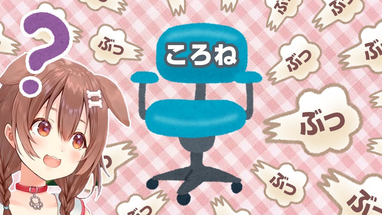 屁のような音がでる戌神ころねのイス