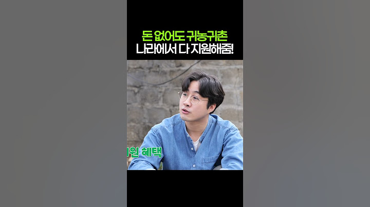 이사비, 잔치비까지 나라에서 지원해주는 귀농귀촌! #shorts
