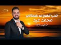 محمد عيد هب الهوى شمالي محمد عيد هب الهوى شمالي
