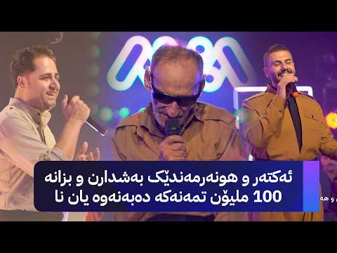 دەنگی ڕۆژهەڵات؛ ئەکتەر و هونەرمەندێک بەشدارن و بزانە 100 ملیۆن تمەنەکە دەبەنەوە یان نا