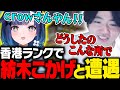 香港ランクで紡木こかげと遭遇するcrow【VALORANT】