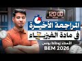 المراجعة الأخيرة كل الدروس الدقيقة 120 