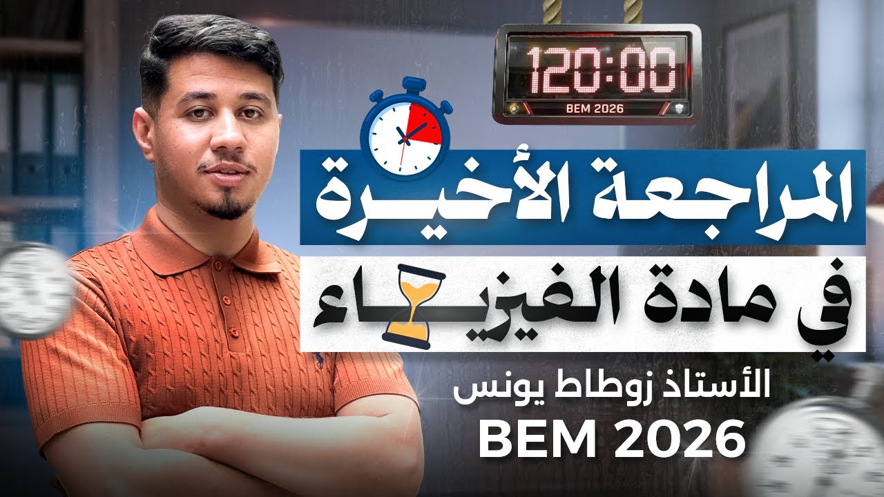 المراجعة الأخيرة [ كل الدروس ] الدقيقة 120 🥅