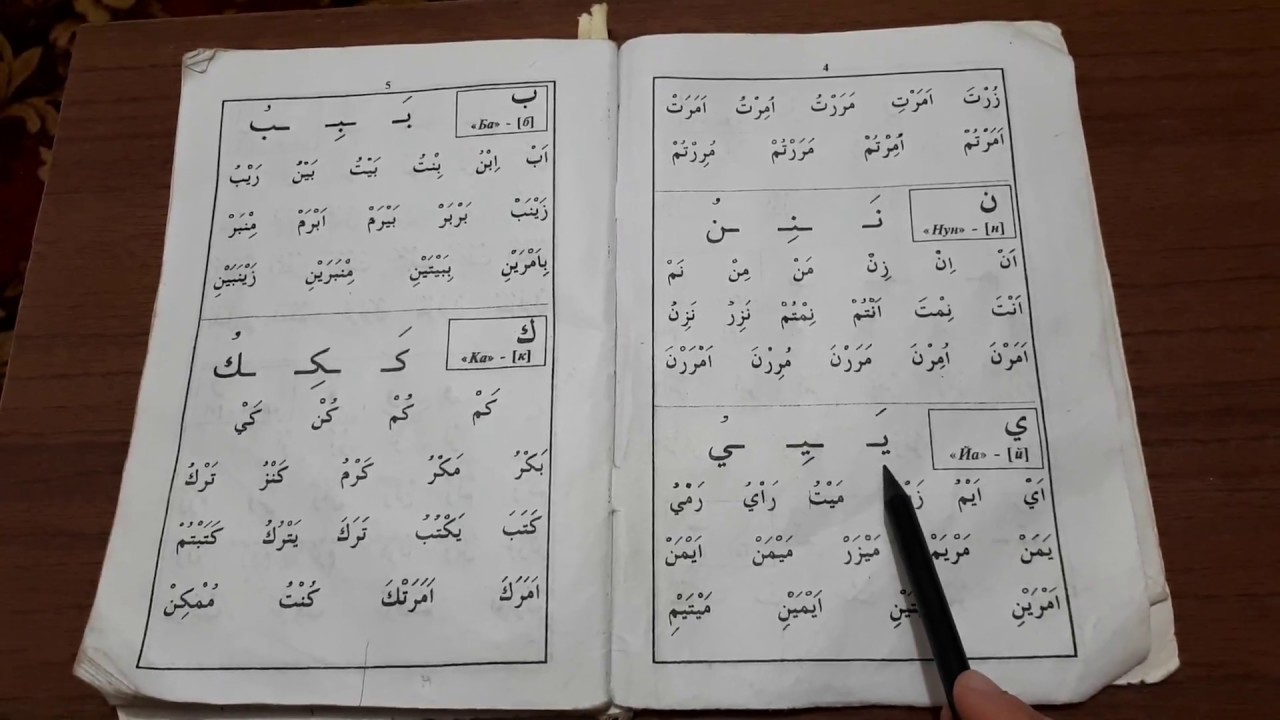 Арабские уроки читать. Арабский алфавит с муалим сани. Муалиму сани второй учитель алфавит. Исламская книга муалиму сани. Арабская книжка муалиму сани.