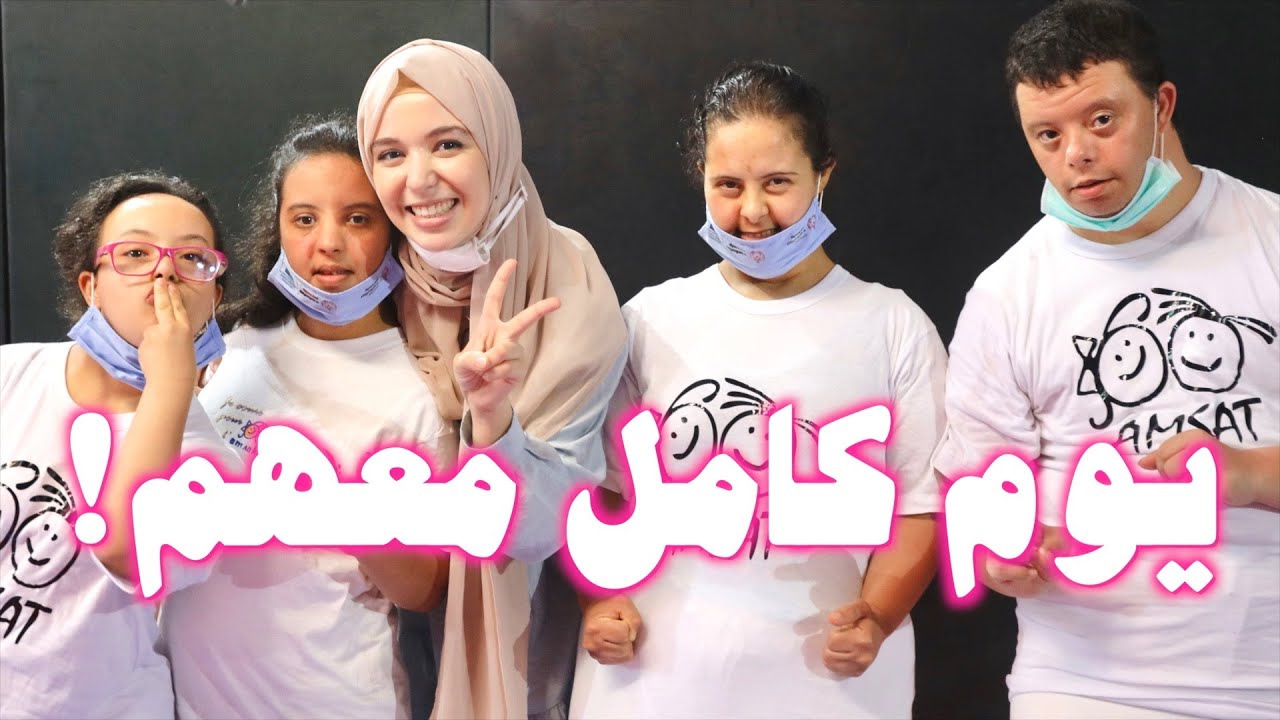 التحدي 3: عشت يوم كامل مع ذوي التثلث الصبغي لأفهم متلازمة داون