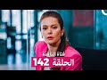 فتاة النافذة الحلقة 142  