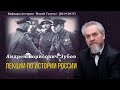 Зубов Андрей Борисович - Лекции по истории России (6 часть из 7)