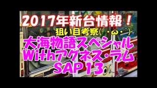 【パチンコ新台】CRA大海物語スペシャルWithアグネス・ラム SAP13 ホール実践動画