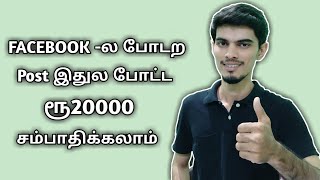 Facebook -ல போடற Post இதுல போட்ட ரூ20000 சம்பாதிக்கலாம் | Online Earning no Investment screenshot 4