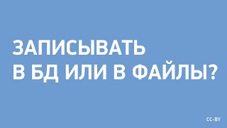 Записывать в БД или в файлы?