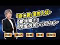 陳秀芳【股市妙芳】20260722 ｜「蝦仁羹」價差入袋~「星冰樂㊉」「閃電泡芙」+20%up~