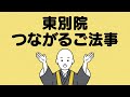 法事読経オンライン予約システム「東別院つながるご法事」紹介動画