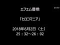 エフエム豊橋「ヒロコマニア」2018年6月2日